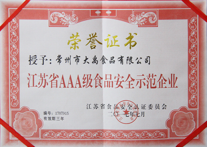 AAA级安全示范企业